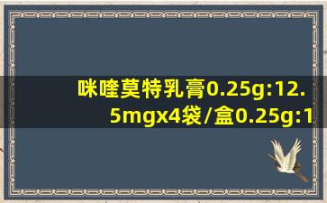 咪喹莫特乳膏0.25g:12.5mgx4袋/盒0.25g:12.5mgx4袋/盒