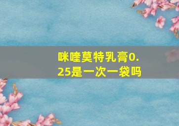 咪喹莫特乳膏0.25是一次一袋吗