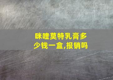 咪喹莫特乳膏多少钱一盒,报销吗