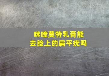 咪喹莫特乳膏能去脸上的扁平疣吗