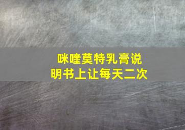 咪喹莫特乳膏说明书上让每天二次