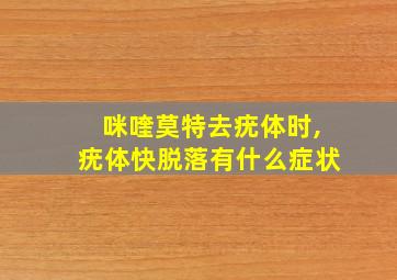 咪喹莫特去疣体时,疣体快脱落有什么症状