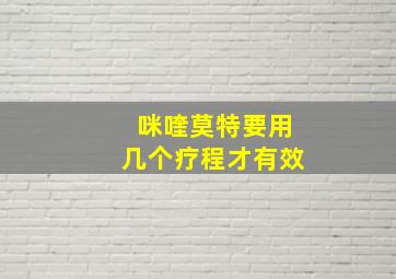 咪喹莫特要用几个疗程才有效