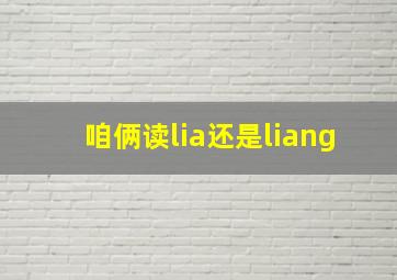 咱俩读lia还是liang