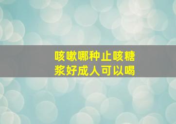 咳嗽哪种止咳糖浆好成人可以喝