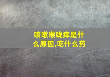 咳嗽喉咙痒是什么原因,吃什么药