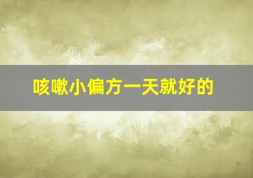 咳嗽小偏方一天就好的