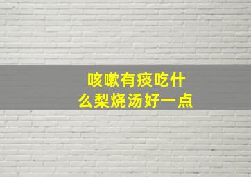 咳嗽有痰吃什么梨烧汤好一点