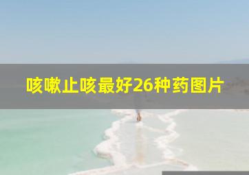 咳嗽止咳最好26种药图片