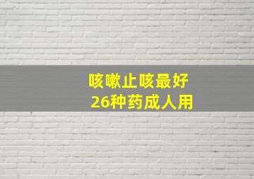 咳嗽止咳最好26种药成人用