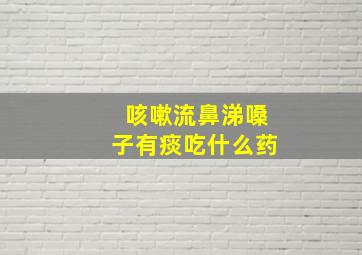 咳嗽流鼻涕嗓子有痰吃什么药