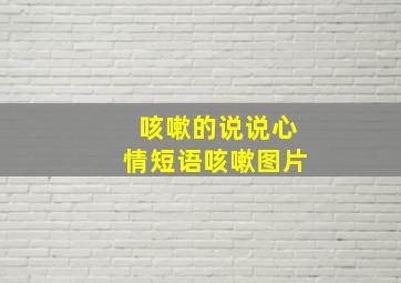 咳嗽的说说心情短语咳嗽图片