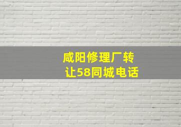 咸阳修理厂转让58同城电话