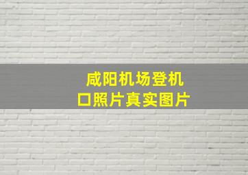 咸阳机场登机口照片真实图片