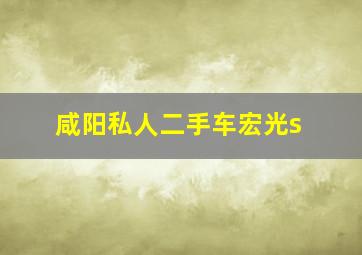 咸阳私人二手车宏光s