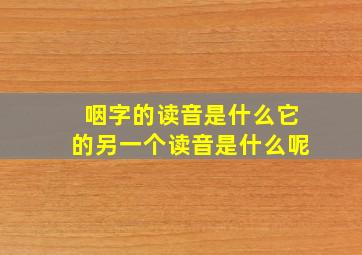 咽字的读音是什么它的另一个读音是什么呢