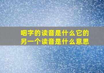 咽字的读音是什么它的另一个读音是什么意思