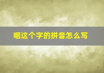 咽这个字的拼音怎么写