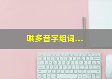 哄多音字组词...