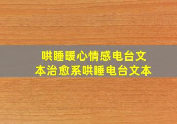 哄睡暖心情感电台文本治愈系哄睡电台文本