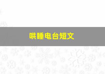 哄睡电台短文