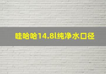 哇哈哈14.8l纯净水口径