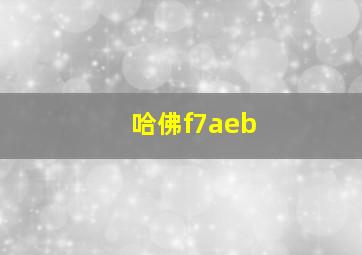 哈佛f7aeb