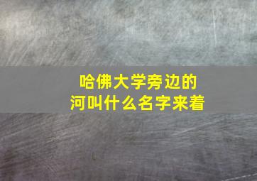 哈佛大学旁边的河叫什么名字来着