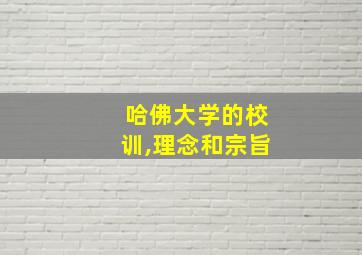 哈佛大学的校训,理念和宗旨