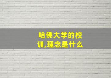 哈佛大学的校训,理念是什么