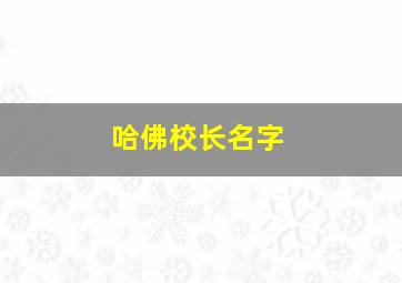 哈佛校长名字