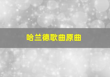 哈兰德歌曲原曲