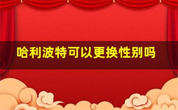 哈利波特可以更换性别吗