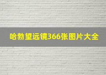 哈勃望远镜366张图片大全