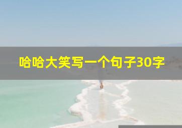 哈哈大笑写一个句子30字