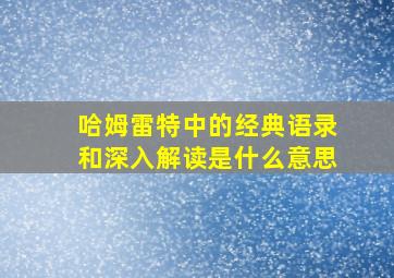 哈姆雷特中的经典语录和深入解读是什么意思