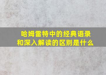 哈姆雷特中的经典语录和深入解读的区别是什么