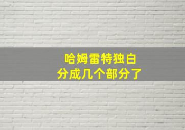 哈姆雷特独白分成几个部分了