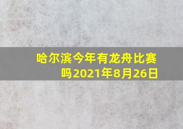 哈尔滨今年有龙舟比赛吗2021年8月26日