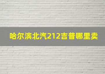 哈尔滨北汽212吉普哪里卖