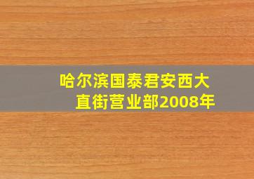 哈尔滨国泰君安西大直街营业部2008年