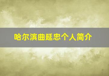 哈尔滨曲延忠个人简介