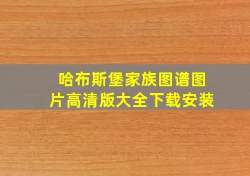 哈布斯堡家族图谱图片高清版大全下载安装