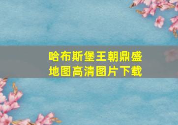 哈布斯堡王朝鼎盛地图高清图片下载