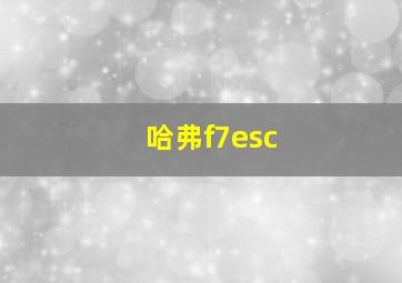 哈弗f7esc