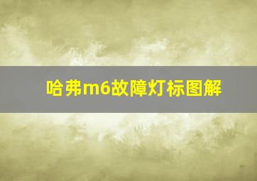 哈弗m6故障灯标图解