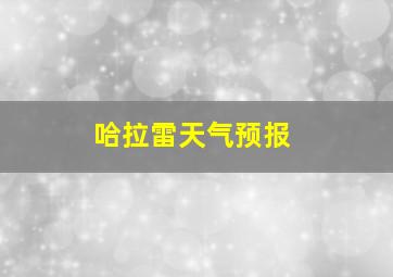 哈拉雷天气预报