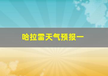 哈拉雷天气预报一