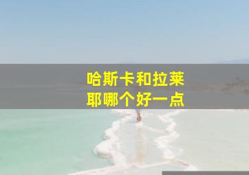 哈斯卡和拉莱耶哪个好一点