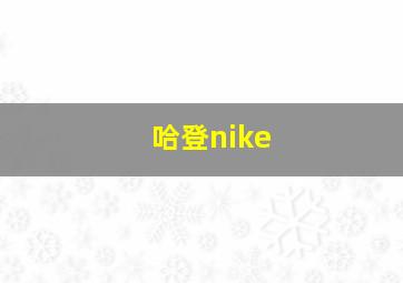 哈登nike